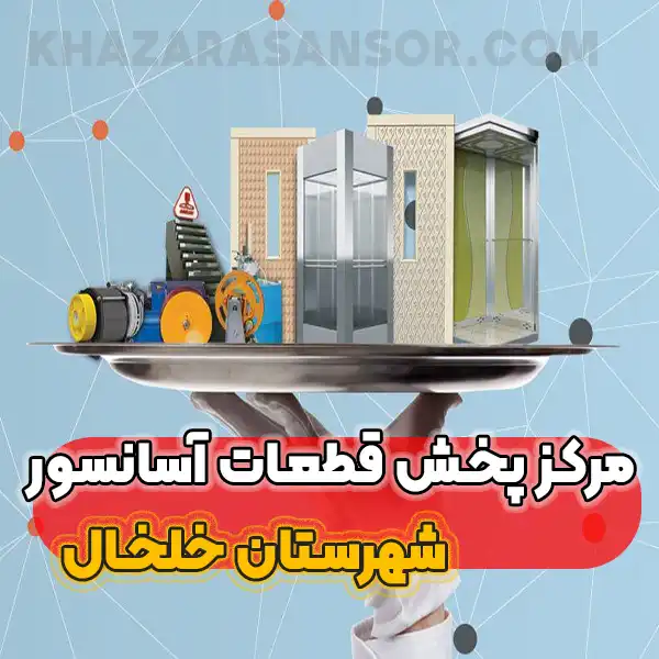 مرکز پخش و فروش قطعات آسانسور در خلخال و کرج