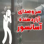 جلوگیری از صدای آزاردهنده آسانسور