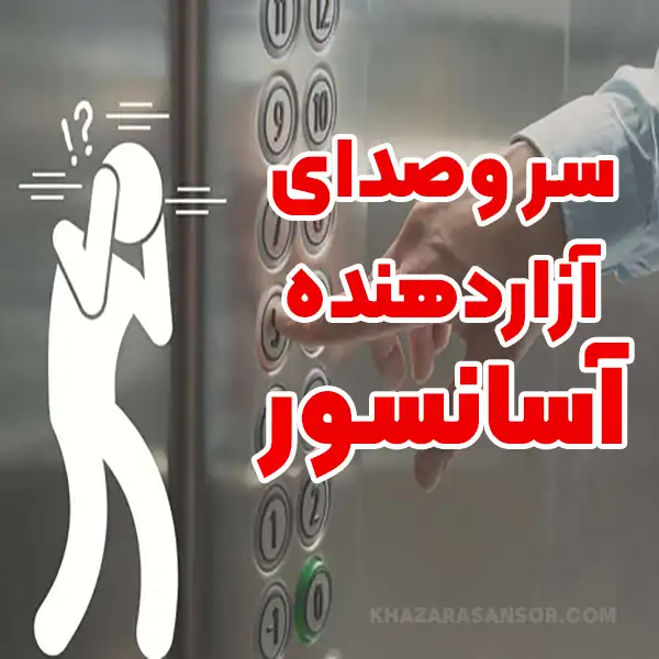 جلوگیری از صدای آزاردهنده آسانسور